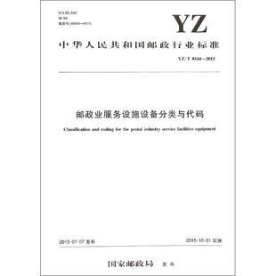 人民交通出版 发布 社 正版 新华书店旗舰店文轩官网 邮政业服务设施设备分类与代码 书籍 国家邮政局
