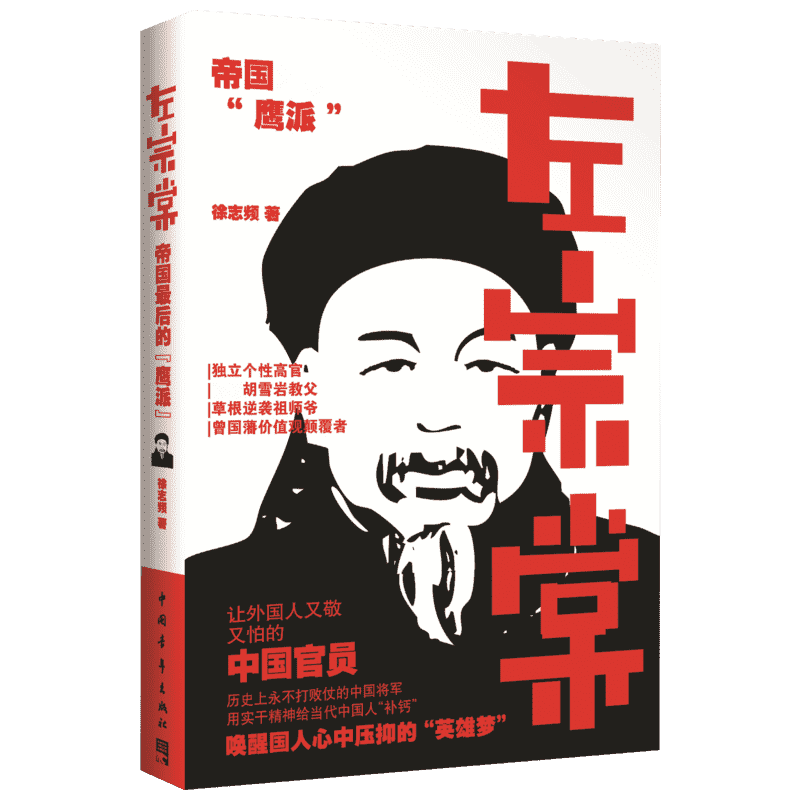【新华文轩】左宗棠  徐志频 正版书籍小说畅销书 新华书店旗舰店文轩官网 中国青年出版社
