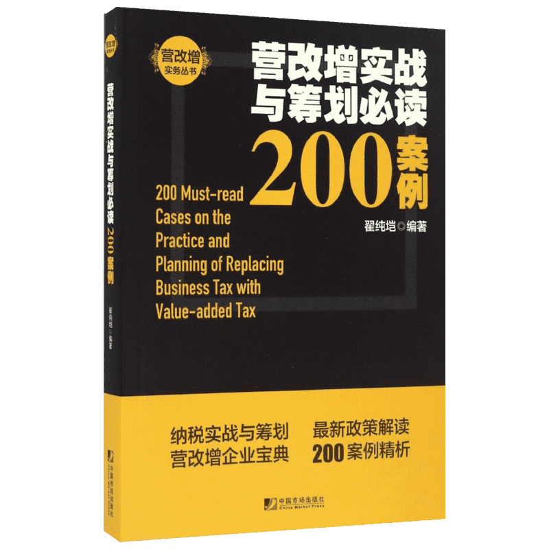 营改增实战与筹划必读200案例 翟纯垲 编著 中国市场出版社有限公司 正版书籍 新华书店旗舰店文轩官网