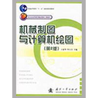 【新华文轩】机械制图与计算机绘图 王建华，毕万全　主编 正版书籍 新华书店旗舰店文轩官网 国防工业出版社