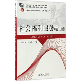 新华书店旗舰店文轩官网 社 第2版 主编 正版 赵淑兰 社会福利服务 周良才 北京大学出版 书籍 新华文轩