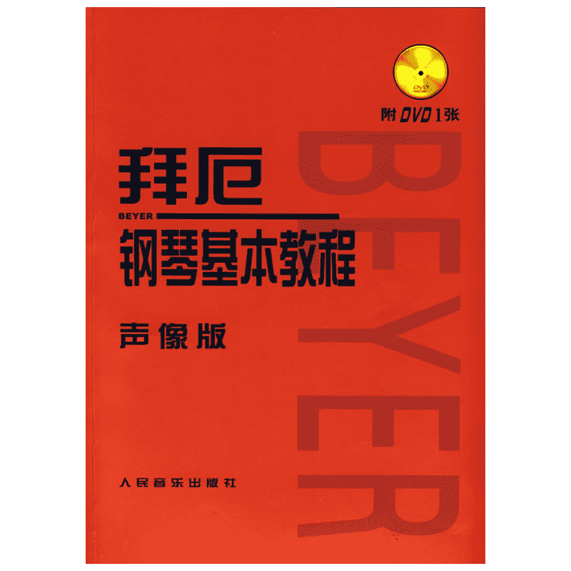 【新华文轩】拜厄钢琴基本教程声像版 人民音乐出版社编辑部编 著 正版书籍 新华书店旗舰店文轩官网 人民音乐出版社