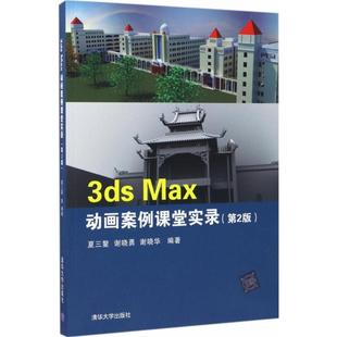 Max动画案例课堂实录 社 清华大学出版 编著 新华文轩 3ds 正版 夏三鳌 第2版 新华书店旗舰店文轩官网 谢晓勇 书籍 谢晓华