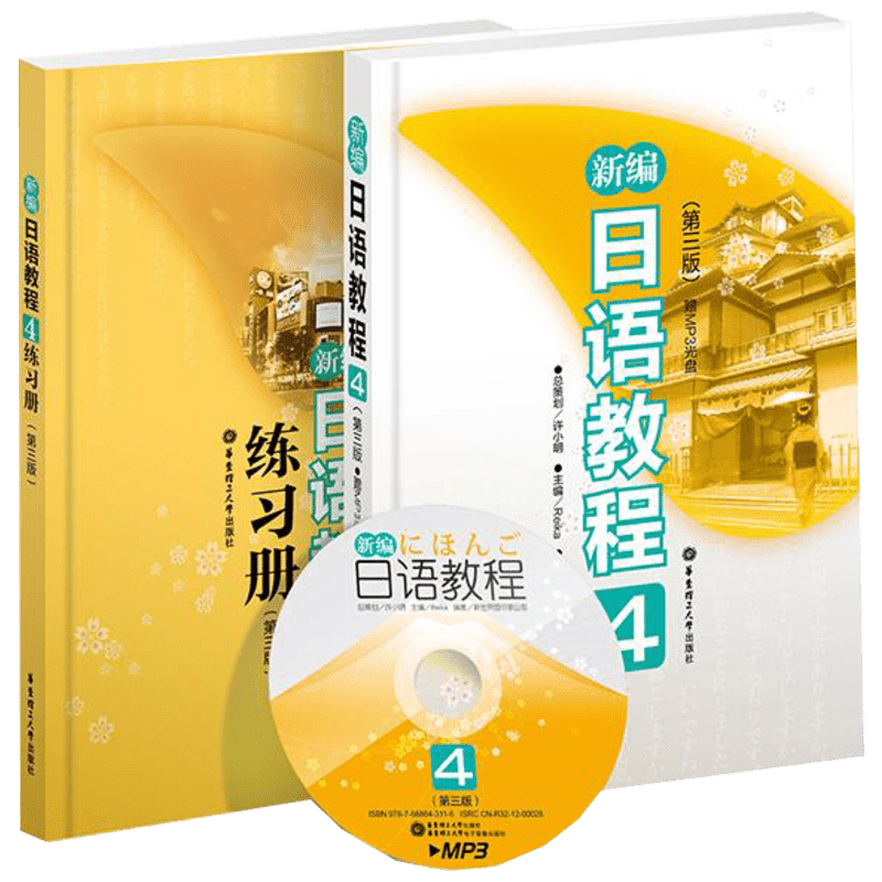 【新华文轩】新编日语教程4 教材练习册套装 (第3版) 许小明宗策划,Reika 编 正版书籍 新华书店旗舰店文轩官网