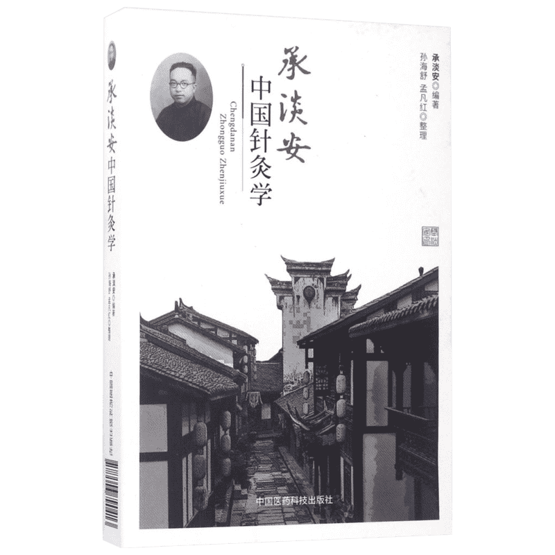 承淡安中国针灸学 承淡安 编著;孙海舒,孟凡红 整理 正版书籍 新华书店旗舰店文轩官网 中国医药科技出版社