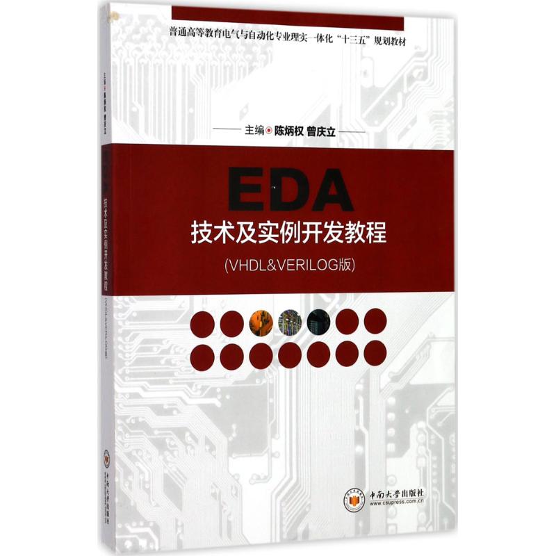 【新华文轩】EDA技术及实例开发教程 VHDL&VERILOG版陈炳权,曾庆立主编正版书籍新华书店旗舰店文轩官网中南大学出版社