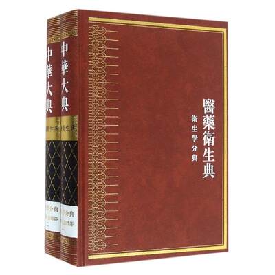 【新华文轩】中华大典·医药卫生典·卫生学分典·食养食治总部 张志斌 正版书籍 新华书店旗舰店文轩官网 巴蜀书社