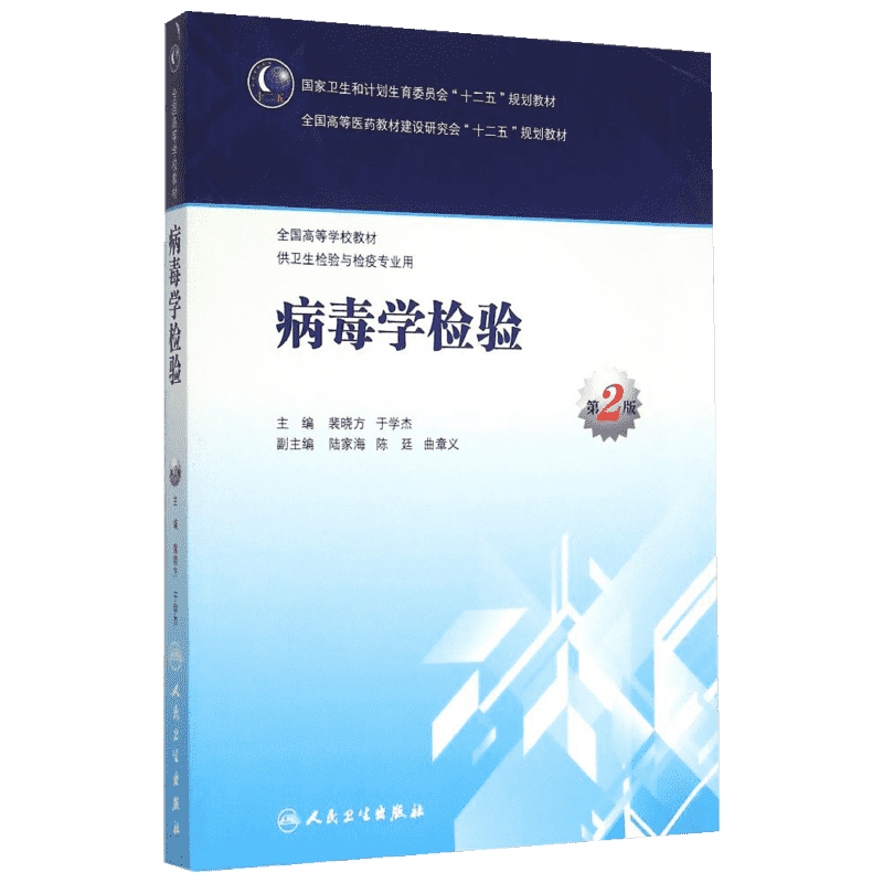 【新华文轩】病毒学检验(供卫生检验与检疫专业用第2版全国高等学校教材) 裴晓方、于学杰 著 正版书籍 新华书店旗舰店文轩官网