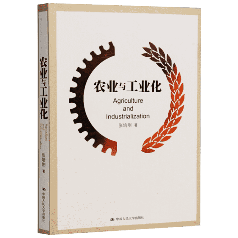 农业与工业化 经济学书籍 宏微观经济学理论  张培刚 著作 中国人民大学出版社 新华书店官网正版图书籍