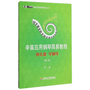 【新华文轩】弹儿歌 学钢琴 第2册辛笛 正版书籍 新华书店旗舰店文轩官网 上海音乐学院出版社