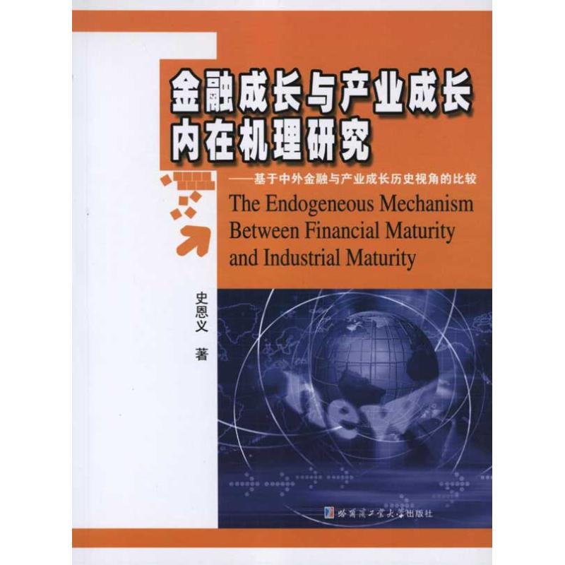 【新华文轩】金融成长与产业成长内在机理研究:基于中外金融与产业成长历史视角的比较 史恩义 哈尔滨工业大学出版社