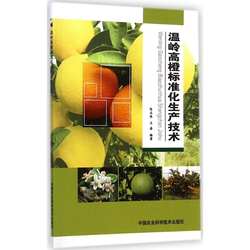 【新华文轩】温岭高橙标准化生产技术 陈正连,王涛 编著 正版书籍 新华书店旗舰店文轩官网 中国农业科学技术出版社