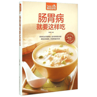 【单册任选】食疗养生系列书 高血压糖尿病肠胃病就要这样吃 滋补调养食谱养生食疗专家教你居家饮食养生书籍大全保健食疗中医指导