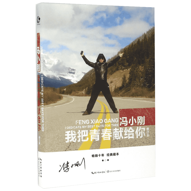 【新华书店】【新华文轩】我把青春献给你 修订本冯小刚 著 正版书籍小说畅销书 新华书店旗舰店文轩官网 长江文艺出版社