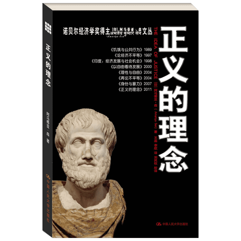 正义的理念 人文科学 社会研究方法论 (印)阿马蒂亚·森 著作 王磊,李航 译者 新华书店官网正版图书籍