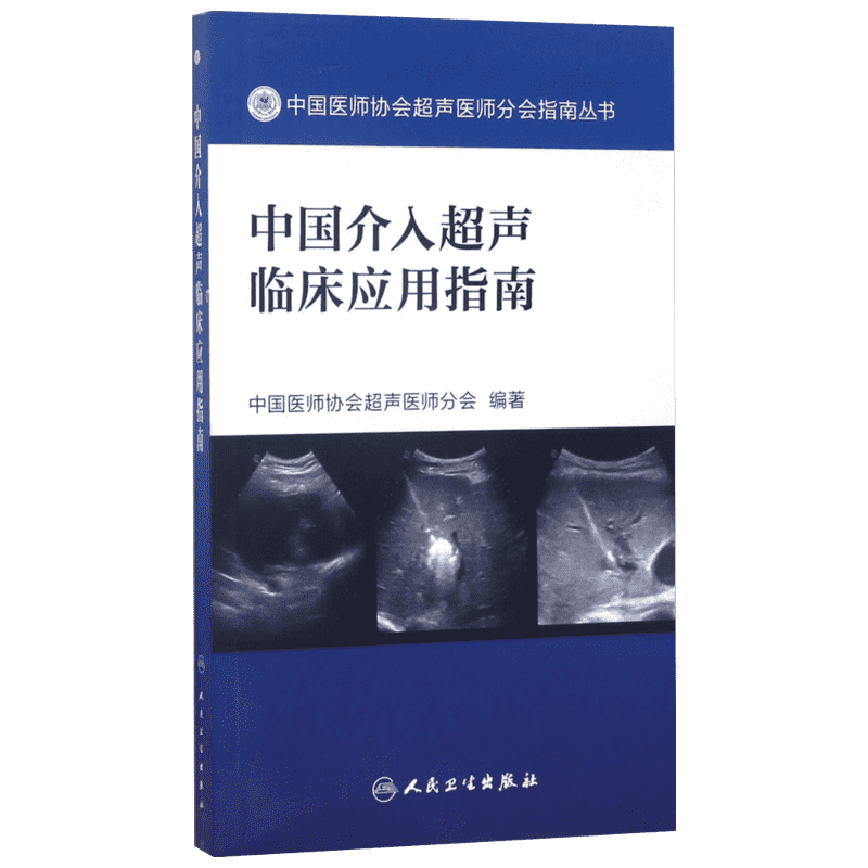 中国介入超声临床应用指南 中国医师协会超声医师分会 编著 正版书籍 新华书店旗舰店文轩官网 人民卫生出版社