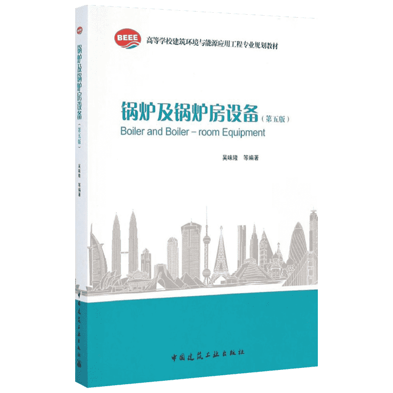 【新华文轩】锅炉及锅炉房设备(第5版) 第5版无 正版书籍 新华书店旗舰店文轩官网 中国建筑工业出版社