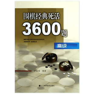 【新华文轩】围棋经典死活3600题 高级 李春震 正版书籍 新华书店旗舰店文轩官网 辽宁科学技术出版社