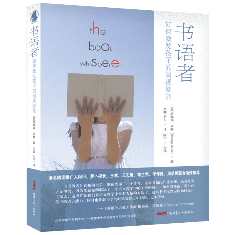 【新华文轩】书语者:如何激发孩子的阅读潜能 (美)唐娜琳·米勒(Donalyn Miller) 著;关睿,石东 译
