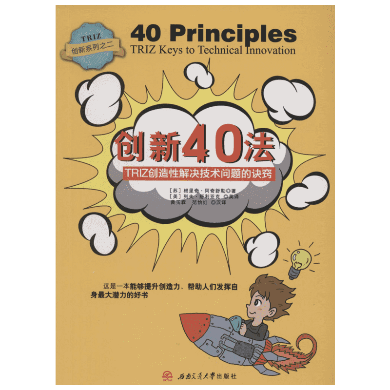 创新40法:TRIZ创造性解决技术问题的诀窍 (苏)根里奇·阿奇舒勒 著;(美)列夫·舒利亚克(Lev Shulyak) 译;黄玉霖,范怡红 汉译