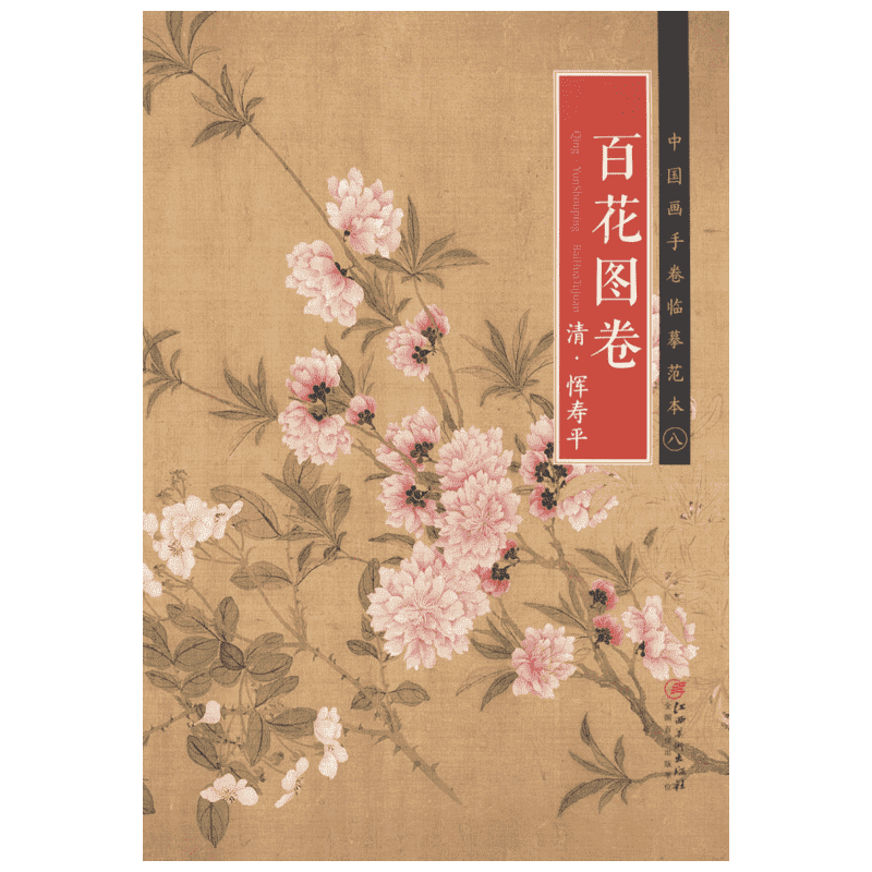 【新华文轩】清·恽寿平《百花图卷》 江西美术出版社 编 正版书籍 新华书店旗舰店文轩官网 江西美术出版社