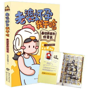 【新华书店】【新华文轩】老婆怀孕我干啥-画给奶爸的怀孕书 写给准爸爸的孕期指导书 跟陪老婆一起40周成长记录 每日一页准爸爸99