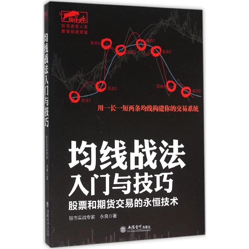 股市入门书籍 均线战法入门与技巧:股票和期货交易的永恒技术指标 炒股 股票书籍 金融书籍 投资理财书籍k线图书籍