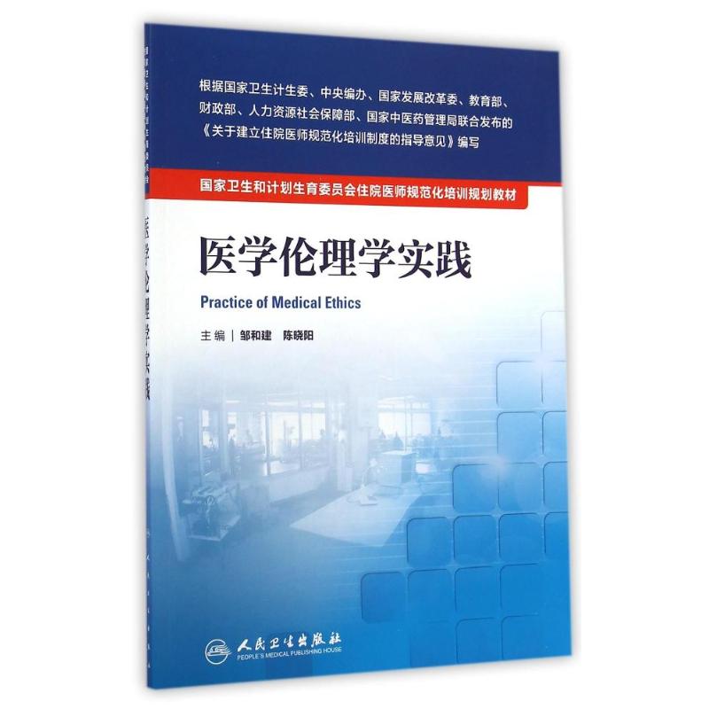 【新华文轩】医学伦理学实践(国家卫生和计划生育委员会住院医师规范化培训规划教材) 邹和建//陈晓阳 书籍/杂志/报纸 医学其它 原图主图