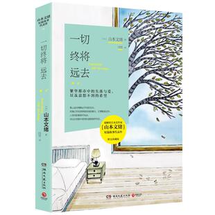 【新华书店】【新华文轩】一切终将远去 畅销直木赏作家山本文绪具代表性的12个短篇故事 内附特绘精美插图 随书赠送明信片 (日)山