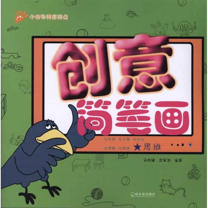 创意简笔画:思维 孙桢臻 庄易达 正版书籍 新华书店旗舰店文轩官网