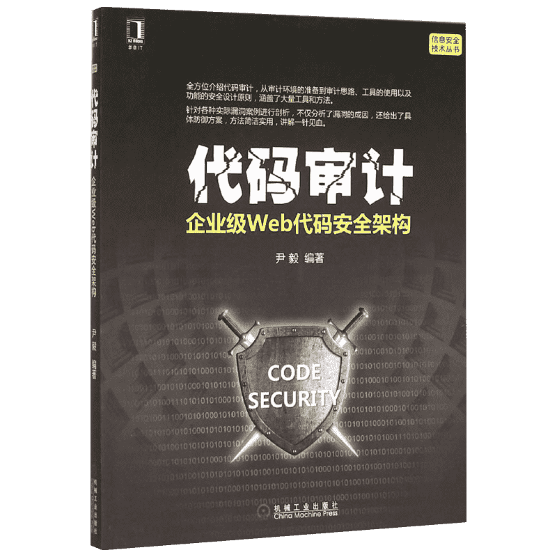 代码审计:企业级Web代码安全架构 尹毅 编著 正版书籍 新华书店旗舰店文轩官网 机械工业出版社