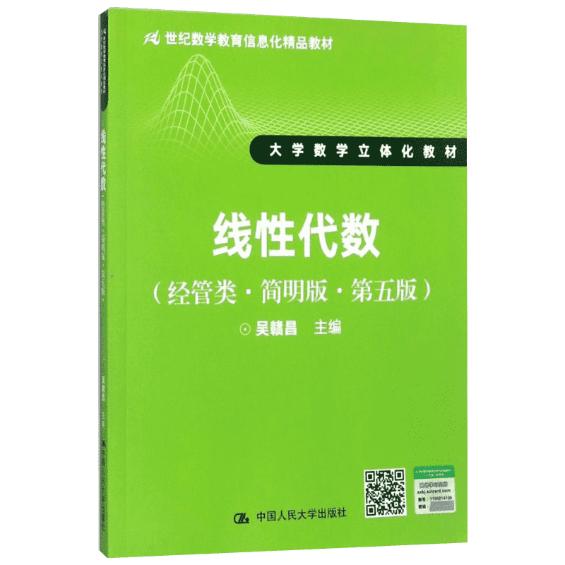 【官方正版】线性代数中国人民大学出版社吴赣昌 主编9787300245706教材练习题集辅导新华书店旗舰店文轩官网