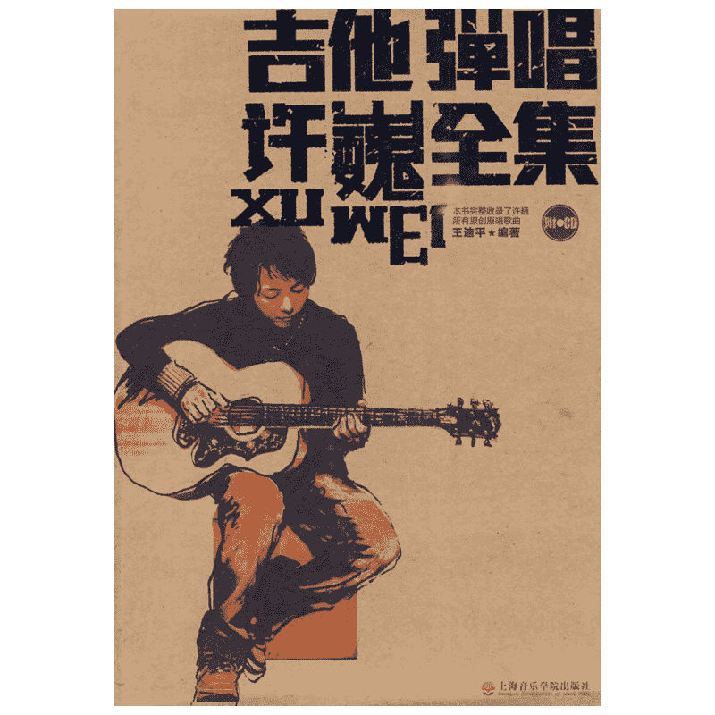 【新华文轩】吉他弹唱许巍全集  王迪平 正版书籍 新华书店旗舰店文轩官网 上海音乐出版社