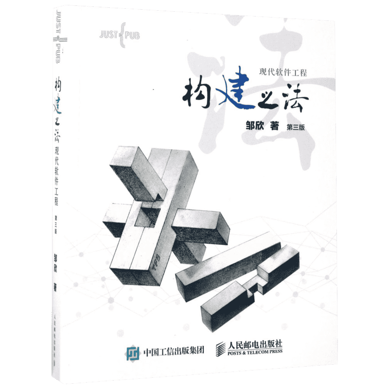 构建之法:现代软件工程 第3版邹欣 正版书籍 新华书店旗舰店文轩官网 人民邮电出版社