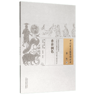 香奁润色 (明)胡文焕 编;王旭东,刘筱玥,江杨洋 校注 正版书籍 新华书店旗舰店文轩官网 中国中医药出版社