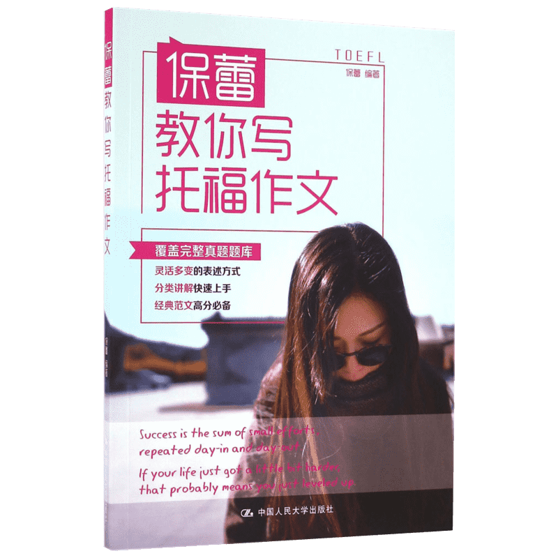 【新华正版】保蕾教你写托福作文 保蕾 编著 正版书籍 新华书店旗舰店文轩官网 中国人民大学出版社