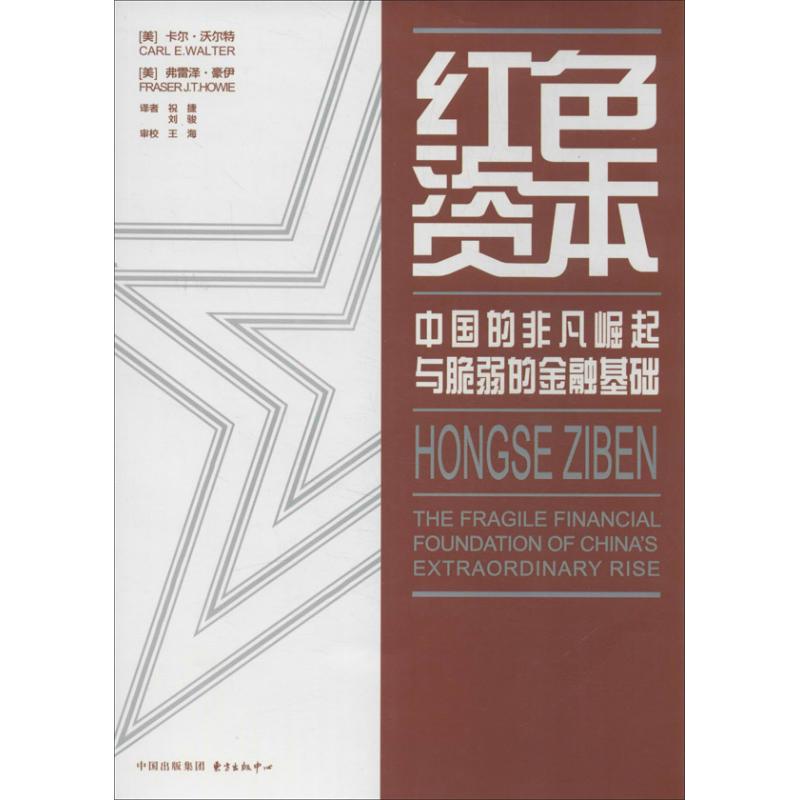 红色资本 (美)沃尔特 等 著作 祝捷,刘骏 译者 金融经管、励志 新华书店正版图书籍 东方出版社 文轩网