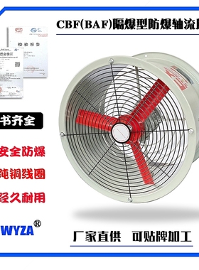CBF(BAF)250/300/400/500/600/700/750隔爆型防爆轴流风机厂家