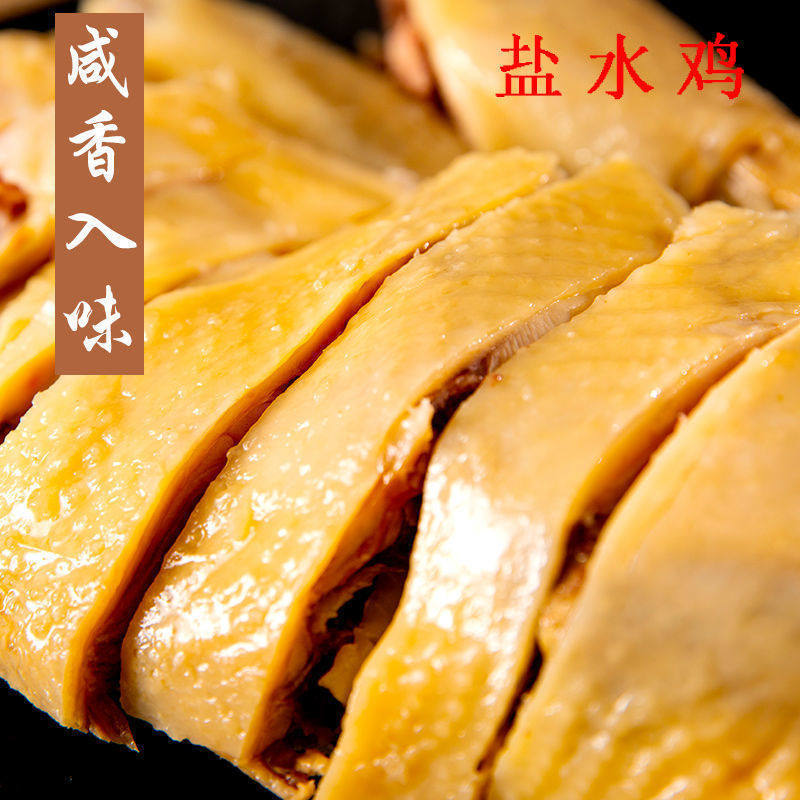 宁波特产盐水鸡开袋即食卤味熟食真空白切咸水鸡肉盐焗鸡下酒冷菜