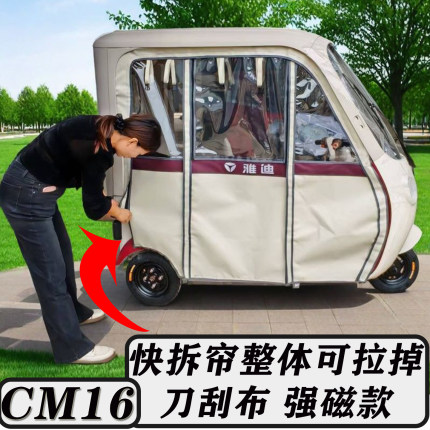 雅迪CM16电动三轮车一体车棚四季帘遮阳保暖篷布快拆型专用遮阳帘