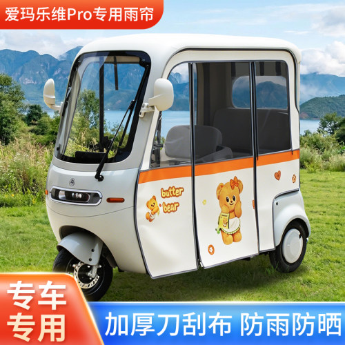 爱玛乐维PR一体车棚雨帘加厚