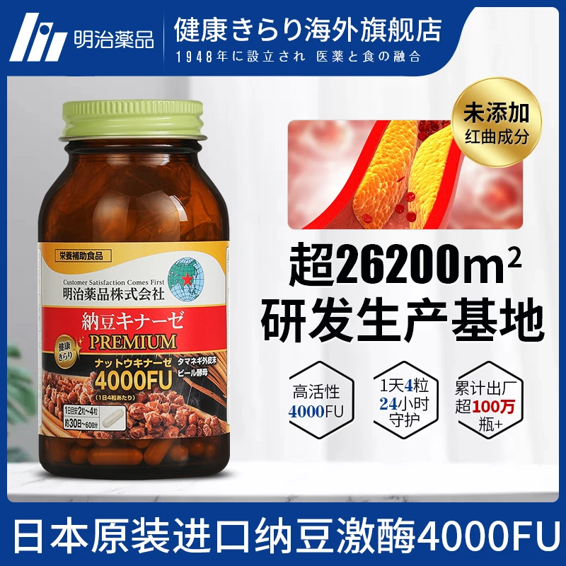 日本明治药品纳豆激酶胶囊400纳豆提取物