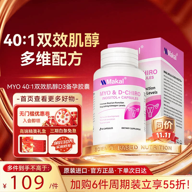Makal肌醇40:1手性DCI&MYO双效女性进口备孕复合营养胶囊90粒/瓶