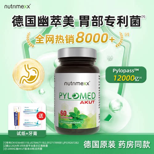 德国益生菌幽萃美胃部专利菌12000亿活菌60片原装进口
