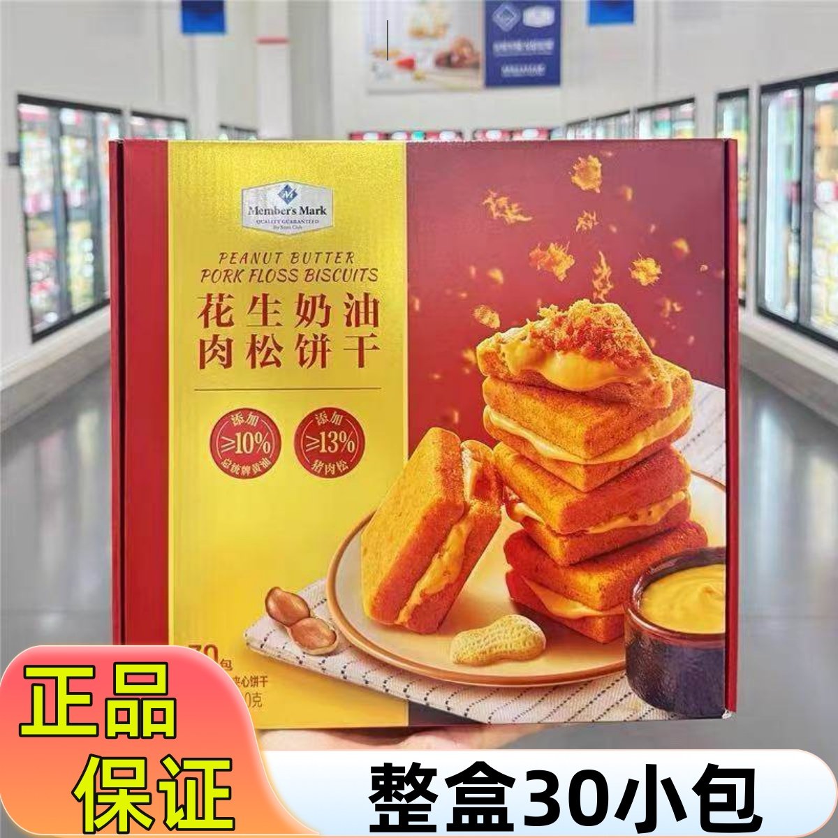 超市600g花生奶油肉松夹心饼干小包零食山姆年货礼盒办公室下午茶