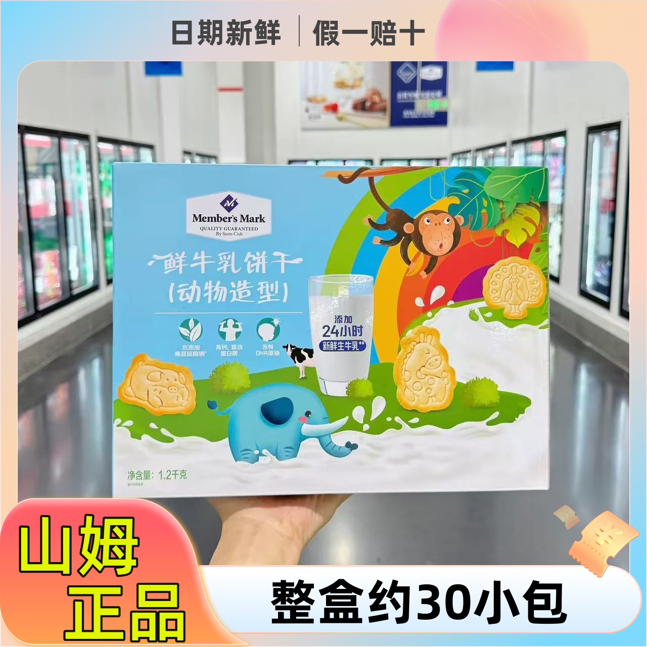 山姆代购MM鲜牛乳饼干1.2KG动物卡通造型儿童趣味高钙小零食早餐