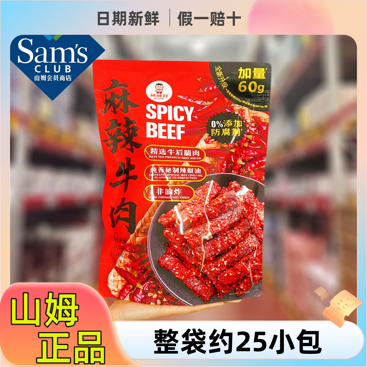 山姆代购棒棒娃麻辣牛肉条560g卤味网红追剧小包休闲零食四川特产
