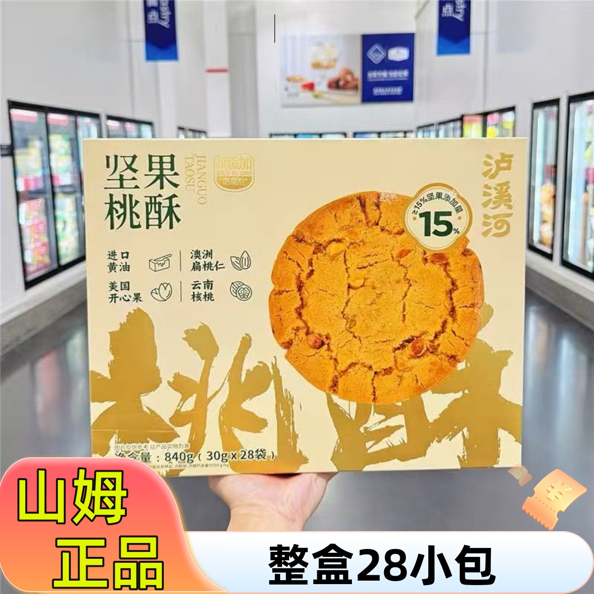 山姆正品840g坚果桃酥