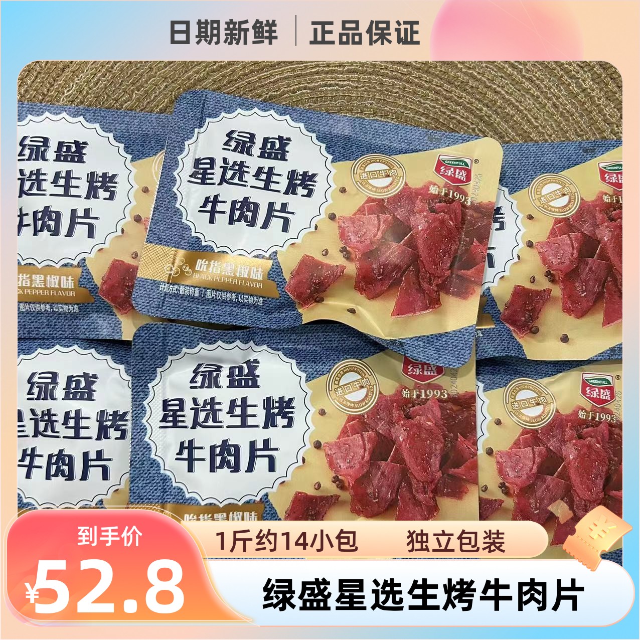 绿盛星选生烤牛肉片手撕牛肉干500g散装小包黑椒味休闲即食零食