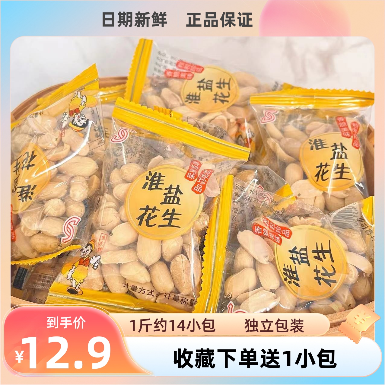 淮盐花生大成小包装散装下酒菜休闲小零食原味炒货山东熟花生解馋